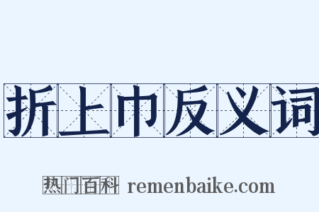 折上巾反义词是什么意思的图片